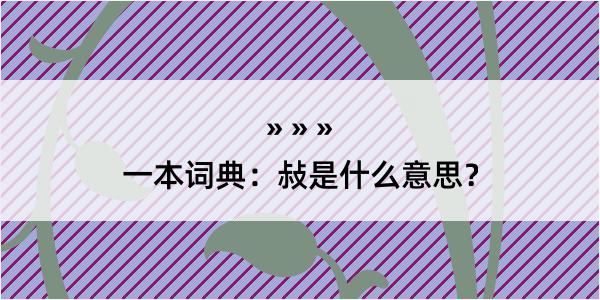 一本词典：敊是什么意思？