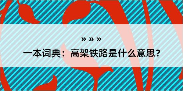 一本词典：高架铁路是什么意思？