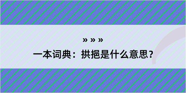 一本词典：拱挹是什么意思？