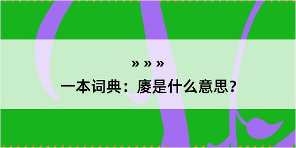 一本词典：庱是什么意思？