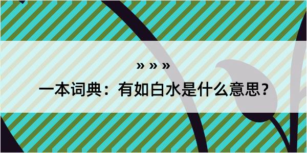 一本词典：有如白水是什么意思？