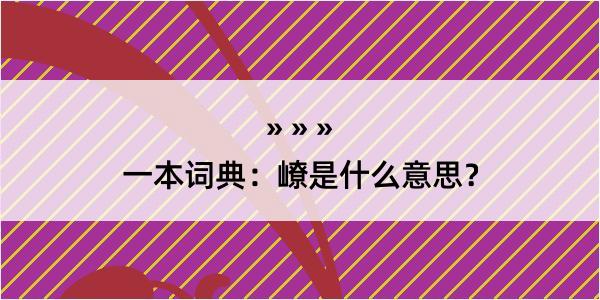 一本词典：嶛是什么意思？