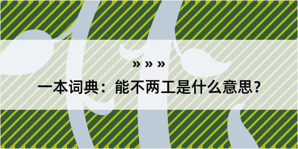 一本词典：能不两工是什么意思？