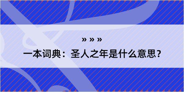 一本词典：圣人之年是什么意思？