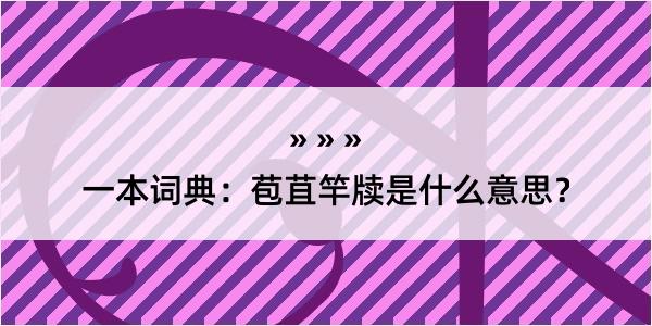 一本词典：苞苴竿牍是什么意思？