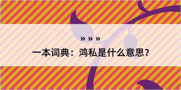 一本词典：鸿私是什么意思？