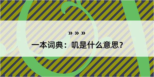 一本词典：叽是什么意思？