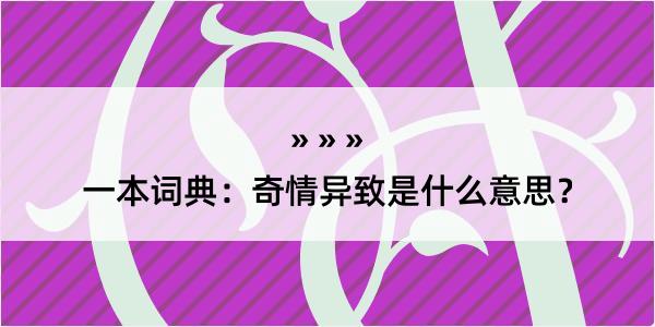 一本词典：奇情异致是什么意思？