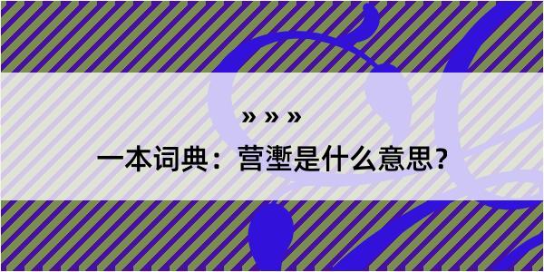 一本词典：营壍是什么意思？