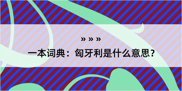 一本词典：匈牙利是什么意思？