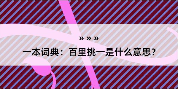 一本词典：百里挑一是什么意思？