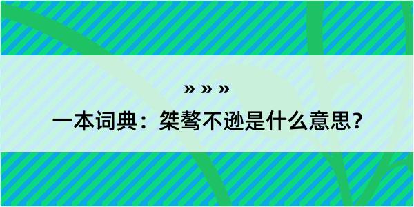 一本词典：桀骜不逊是什么意思？