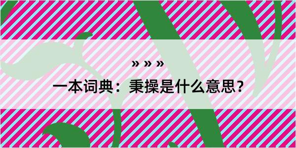 一本词典：秉操是什么意思？