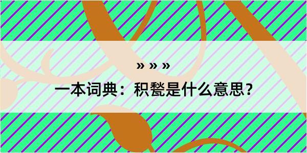 一本词典：积甃是什么意思？