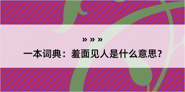 一本词典：羞面见人是什么意思？