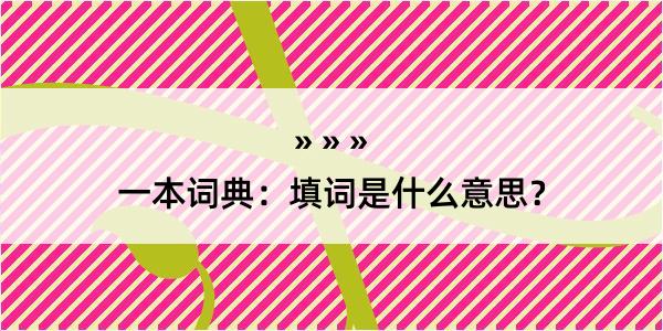 一本词典：填词是什么意思？