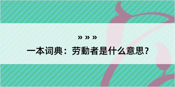 一本词典：劳動者是什么意思？