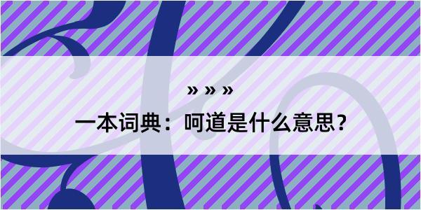 一本词典：呵道是什么意思？