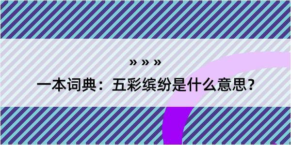 一本词典：五彩缤纷是什么意思？