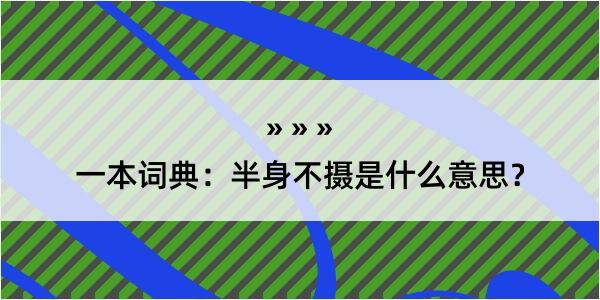 一本词典：半身不摄是什么意思？