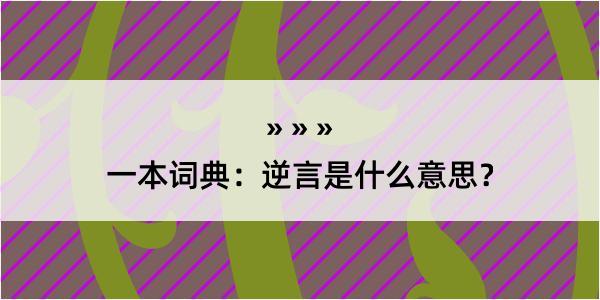 一本词典：逆言是什么意思？