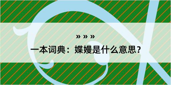 一本词典：媟嫚是什么意思？