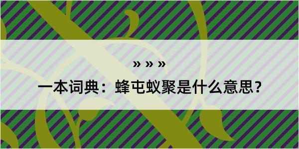 一本词典：蜂屯蚁聚是什么意思？