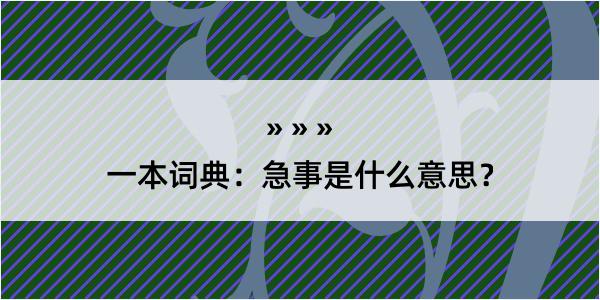 一本词典：急事是什么意思？