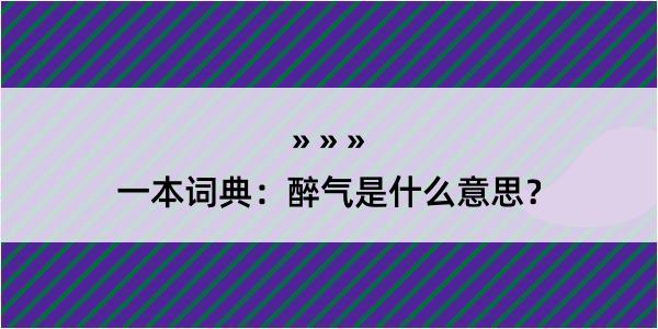 一本词典：醉气是什么意思？