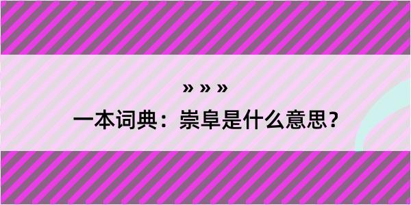 一本词典：崇阜是什么意思？