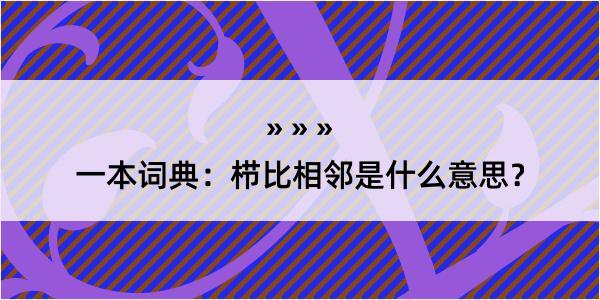 一本词典：栉比相邻是什么意思？