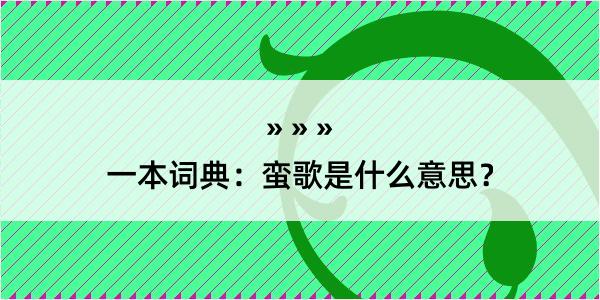 一本词典：蛮歌是什么意思？