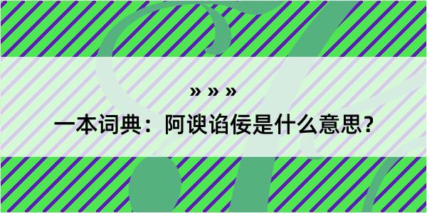 一本词典：阿谀谄佞是什么意思？