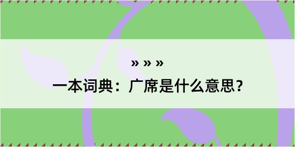 一本词典：广席是什么意思？