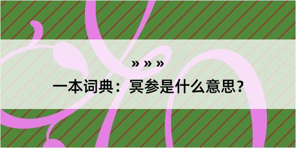 一本词典：冥参是什么意思？