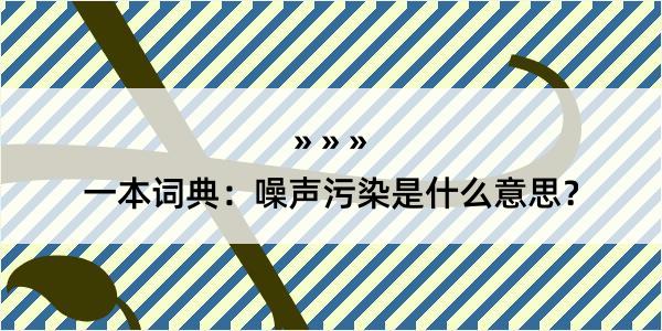 一本词典：噪声污染是什么意思？