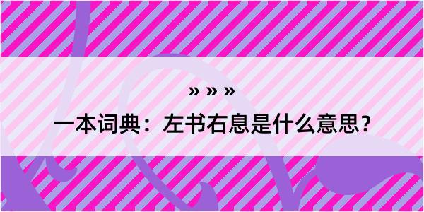 一本词典：左书右息是什么意思？