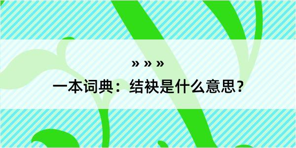 一本词典：结袂是什么意思？