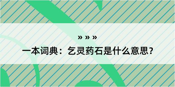 一本词典：乞灵药石是什么意思？