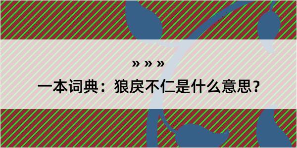 一本词典：狼戾不仁是什么意思？