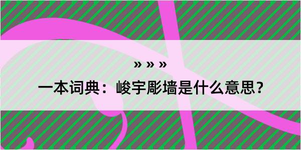 一本词典：峻宇彫墙是什么意思？