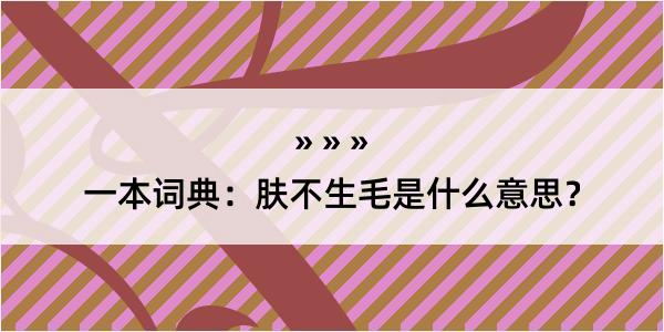 一本词典：肤不生毛是什么意思？