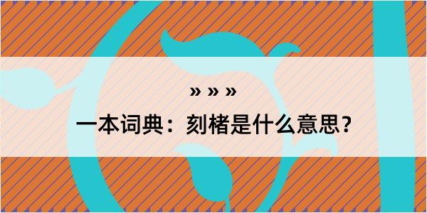 一本词典：刻楮是什么意思？