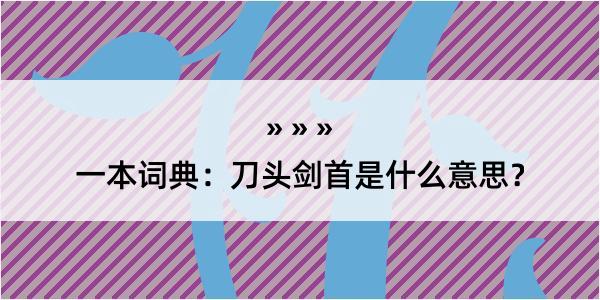 一本词典：刀头剑首是什么意思？