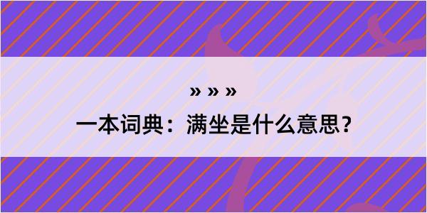 一本词典：满坐是什么意思？