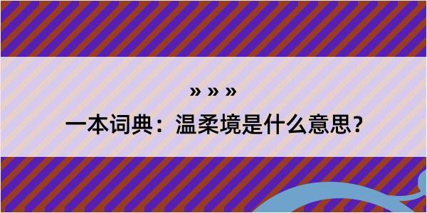 一本词典：温柔境是什么意思？