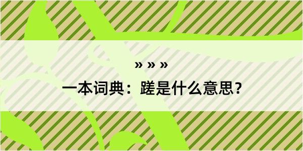 一本词典：蹉是什么意思？