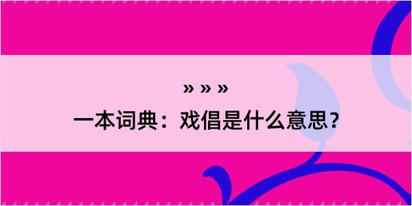 一本词典：戏倡是什么意思？