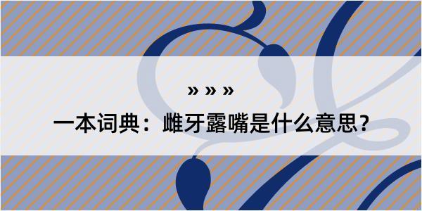 一本词典：雌牙露嘴是什么意思？