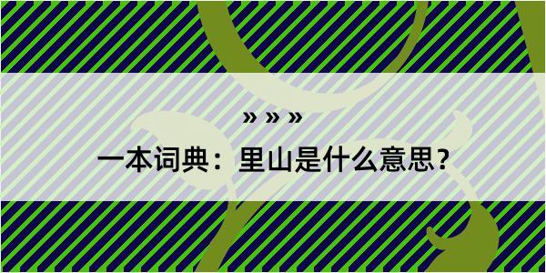 一本词典：里山是什么意思？